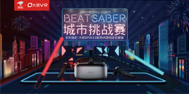 京东携手大朋DPVR，掀起网红VR游戏《Beat Saber.节奏光剑》全国挑战赛热潮