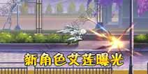 约战精灵再临新角色艾莲技能曝光 反派竟是可操控角色