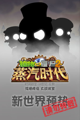 植物大战僵尸2蒸汽时代
