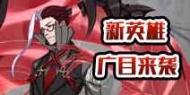 非人学园新英雄广目即将上线 广目技能展示