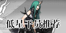 明日方舟新手练什么干员 明日方舟低星干员培养推荐