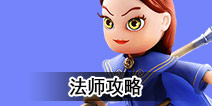 传送门骑士法师攻略 法师技能搭配