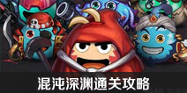 不思议迷宫混沌深渊怎么打 混沌深渊通关攻略