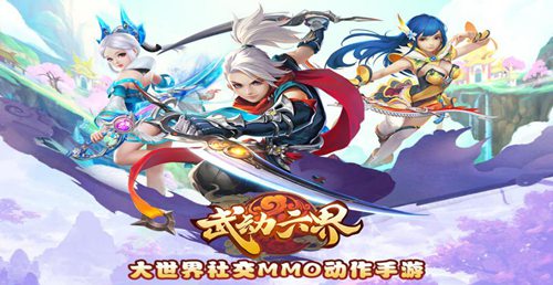 武动六界
