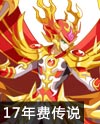 奥奇传说无烬传说龙尊