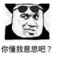 你懂得