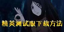 一人之下手游精英测试怎么下载 精英测试在哪下载