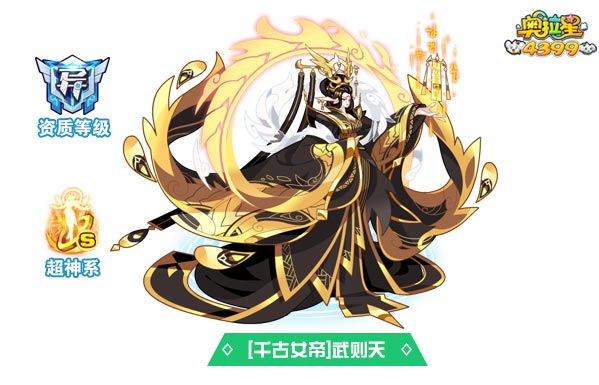 奥拉星千古女帝武则天