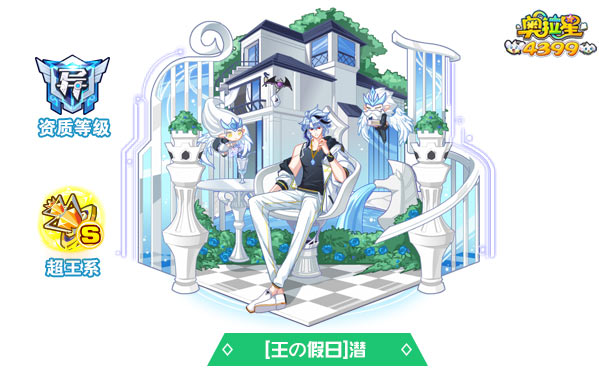 奥拉星王の假日潜