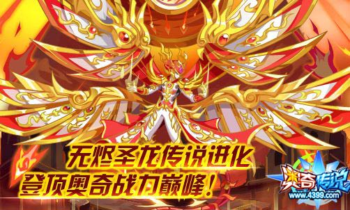 奥奇传说无烬圣龙传说进化 登顶奥奇战力巅峰