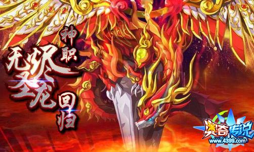 奥奇传说无烬圣龙回归 挑战可得
