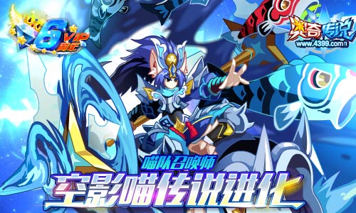 奥奇传说传说空影喵登场 全民在线轻松可得
