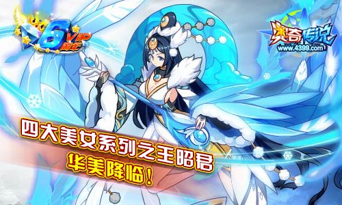 奥奇传说倾城落雁王昭君降临 四大美女系列