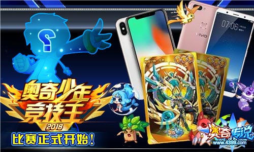 奥奇传说2018奥奇少年竞技王正式开赛