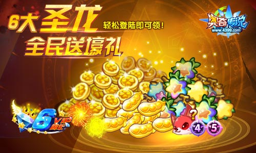 奥奇传说VIP6周年爆炸礼包