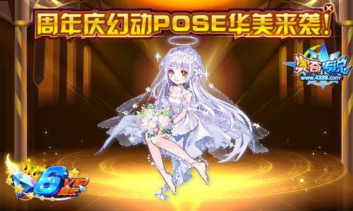 奥奇传说幻动POSE华美来袭
