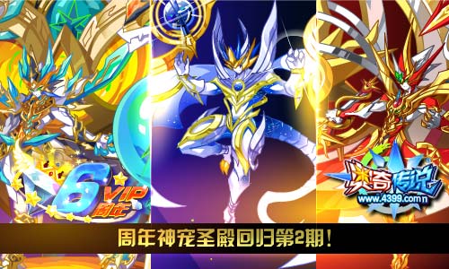 奥奇传说周年神宠圣殿回归