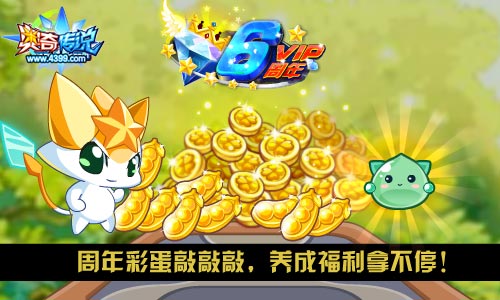 奥奇传说周年彩蛋敲敲敲 养成福利拿不停