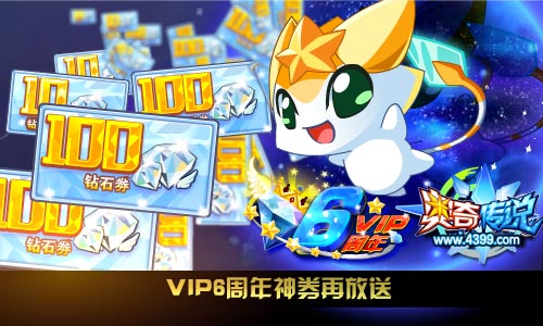 奥奇传说VIP6周年神券再放送