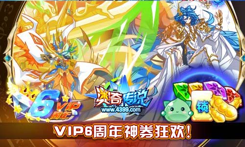 奥奇传说6周年神券狂欢 奖励兑不停
