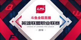 LPL侠盗新军无人能挡 斗鱼助力战队主题日回馈粉丝
