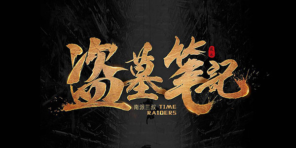 南派三叔有意完结《盗墓笔记》IP 吴邪小哥仅剩2年时间相聚？