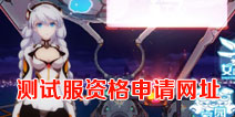 崩坏3rd体验服申请网址 崩坏3测试服申请网址