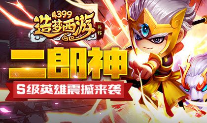S级英雄圣目神君-二郎神来袭 造梦西游外传V3.6.7版本更新公告