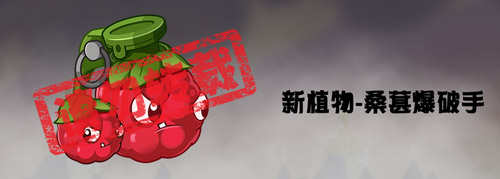植物大战僵尸2蒸汽时代新植物