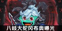 不思议迷宫八岐大蛇冈布奥曝光 八岐大蛇冈布奥技能曝光