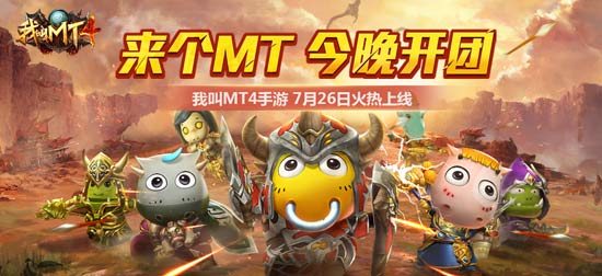 我叫MT4公测