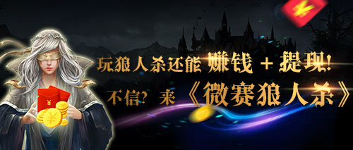 玩狼人杀还能赚钱+提现!不信?你来《微赛狼人杀》