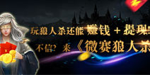 玩狼人杀还能赚钱+提现！不信？你来《微赛狼人杀》