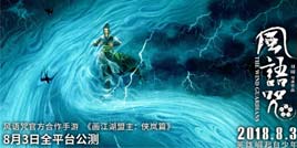 《画江湖盟主：侠岚篇》内测圆满结束，公测倒计时开始