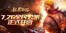 《狂暴西游》今日公测 引爆全服热战的西游狠动作手游