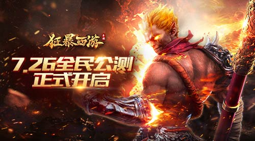 《狂暴西游》今日公测 引爆全服热战的西游狠动作手游