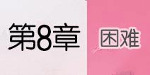 云裳羽衣困难第八章攻略 云裳羽衣困难第8章攻略汇总
