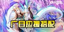 非人学园广目应援搭配 广目应援带什么