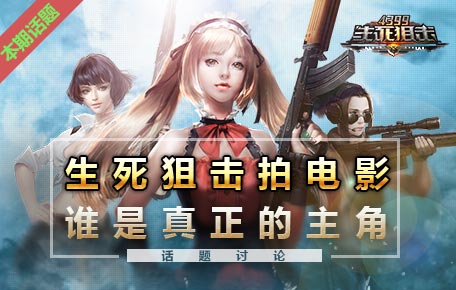 生死狙击拍电影,主角会是谁?