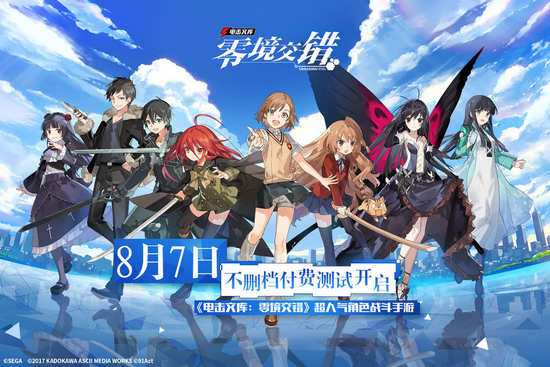 电击文库零境交错8月7日开放不删档付费测试