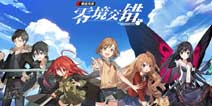 电击文库零境交错8月7日开启不删档付费测试