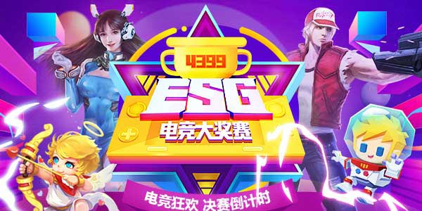 4399ESG2018夏季赛决赛倒计时 迎接电竞狂欢趴！