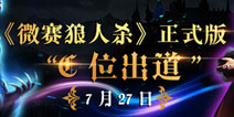 微赛狼人杀正式版C位出道