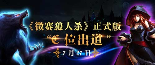 微赛狼人杀正式版C位出道