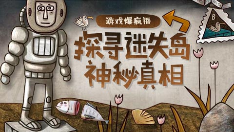 游戏爆疯语：探索迷失岛神秘真相