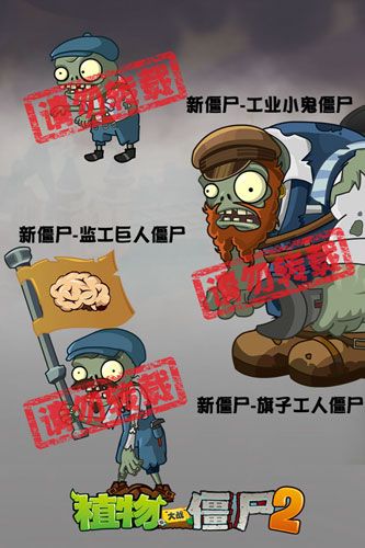植物大战僵尸2新僵尸