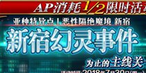 FGO7.30临时维护公告 新宿推荐召唤活动开启