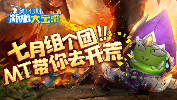 七月组个团！MT带你去开荒