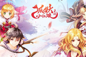 狐妖小红娘手游7.30开启安卓精英测试