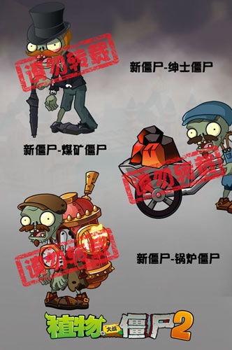 植物大战僵尸2新僵尸